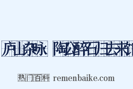 庐山杂咏·陶公醉石归去来馆是什么意思的图片